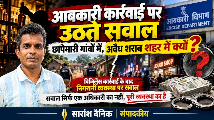 आबकारी कार्रवाई पर उठते सवाल