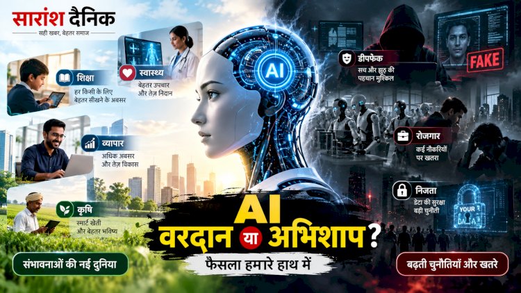 आर्टिफिशियल इंटेलिजेंस: वरदान या अभिशाप? फैसला तकनीक नहीं, हमारा इस्तेमाल करेगा