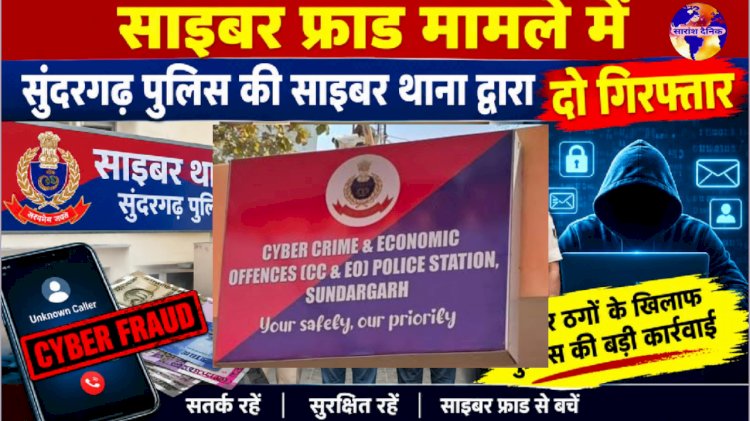 साइबर फ्रॉड मामले में दो गिरफ्तार