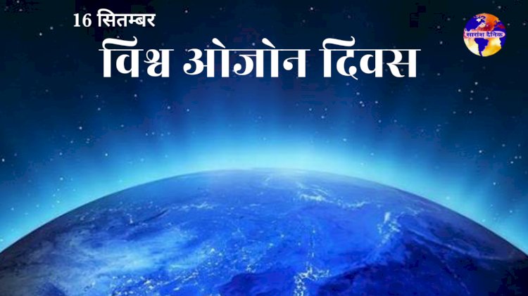 विश्व ओजोन दिवस: पृथ्वी की सुरक्षा कवच को बचाने का संकल्प