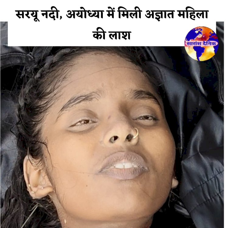 सरयू नदी तट में मिली अज्ञात महिला का शव