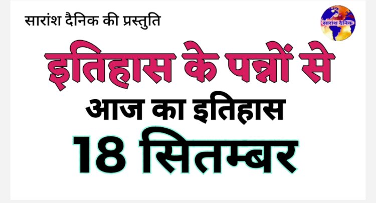 18 सितंबर का इतिहास भारत और विश्व की प्रमुख ऐतिहासिक घटनाएँ