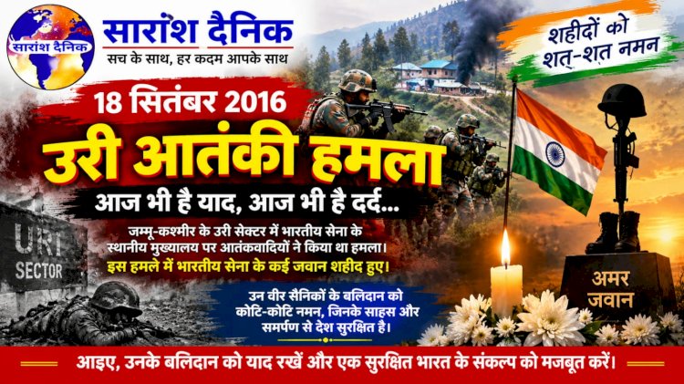 उरी: शहादत की स्मृति और राष्ट्रीय सुरक्षा का संकल्प
