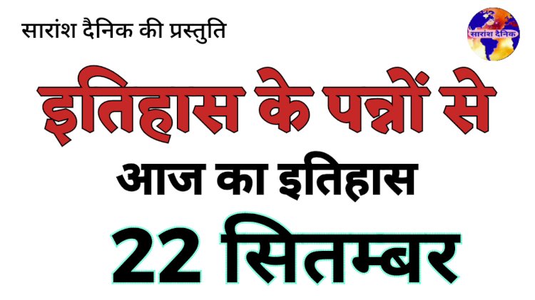 22 सितंबर का इतिहास भारत की एवं विश्व की ऐतिहासिक घटनाएं
