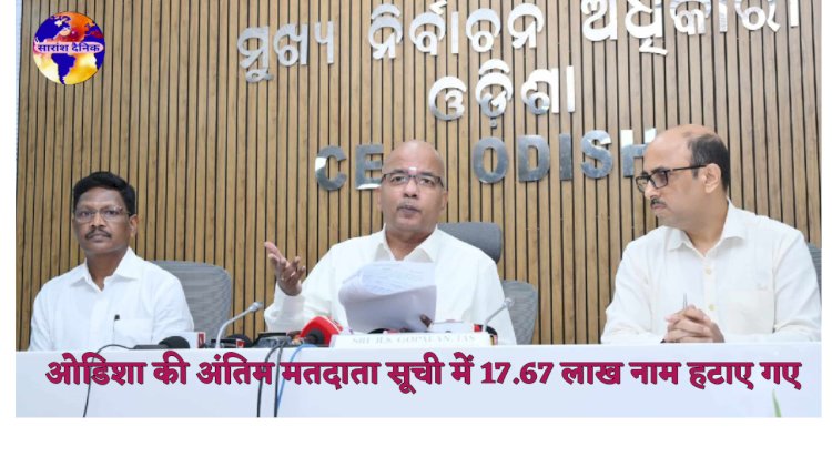 ओडिशा की अंतिम मतदाता सूची में 17.67 लाख नाम हटाए गए