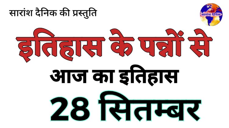 28 सितंबर भारत और विश्व की प्रमुख घटनाएं