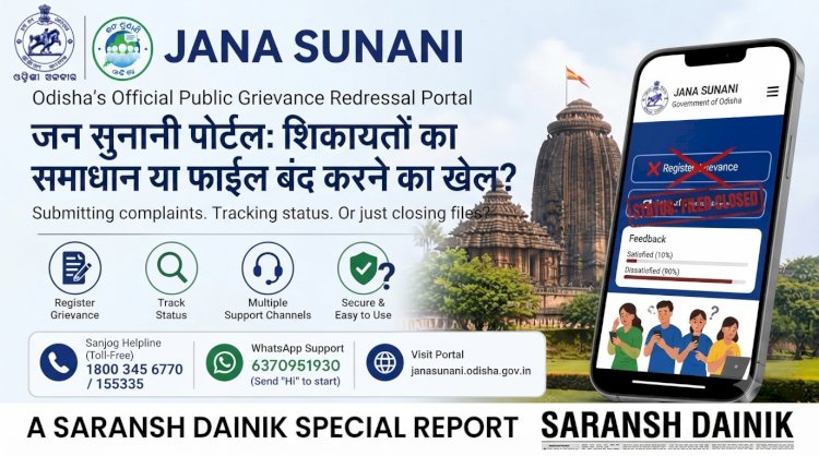 जन सुनानी शिकायतों का समाधान या फाइल बंद करने का खेल
