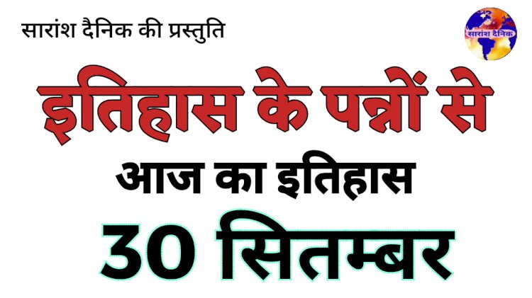 30 सितंबर की ऐतिहासिक घटनाएं
