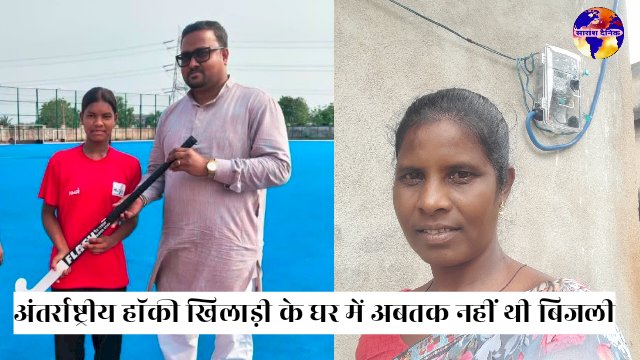 अंतर्राष्ट्रीय हाॅकी खिलाड़ी के घर विधायक के हस्तक्षेप के बाद आई बिजली