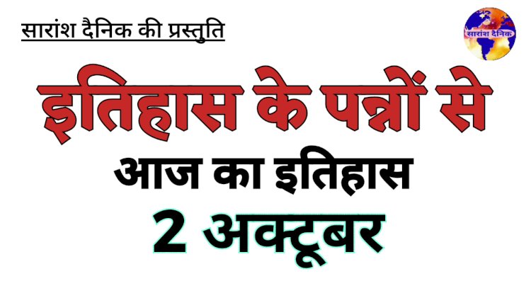 2 अक्टूबर दो महान व्यक्तित्व का जन्म दिन