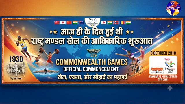 आज ही दिन भारत ने पहलीबार राष्ट्र मण्डल खेल का आयोजन किया