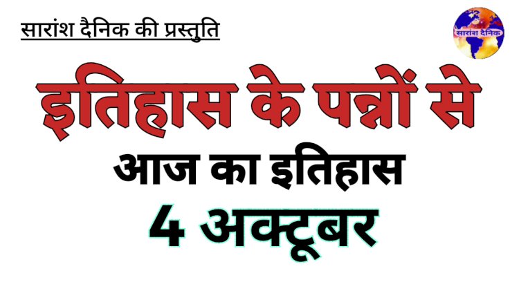 इतिहास के पन्नों में 4 अक्टूबर का महत्व