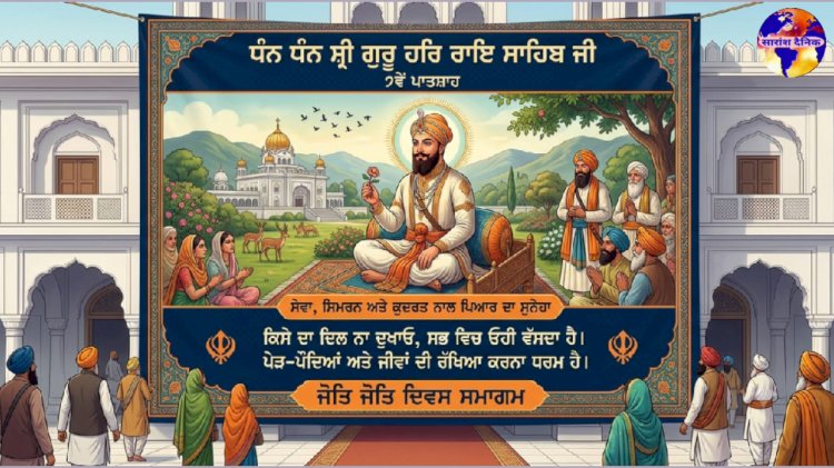 6 अक्टूबर: सिखो के सातवें गुरु गुरु हर राय की पुण्यतिथि