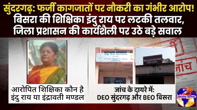 फर्जी कागजातों पर नौकरी का गंभीर आरोप और फर्जी जांच रिपोर्ट