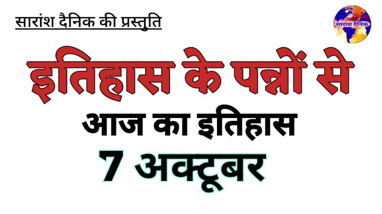 7 अक्टूबर:ऐतिहासिक परिवर्तनकारी घटनाओं का गवाह