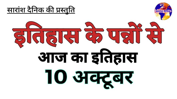 10 अक्टूबर को भारत और विश्व में घटित प्रमुख ऐतिहासिक घटनाएं