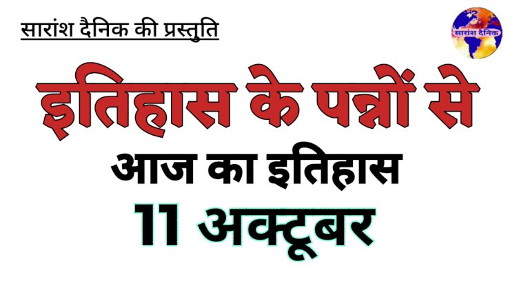 11 अक्टूबर की प्रमुख ऐतिहासिक घटनाएं