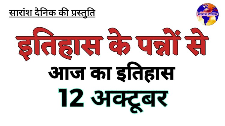 12 अक्टूबर को भारत एवं विश्व में घटित ऐतिहासिक घटनाएं