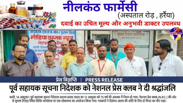 पूर्व सहायक सूचना निदेशक को नेशनल प्रेस क्लब ने दी श्रद्धांजलि