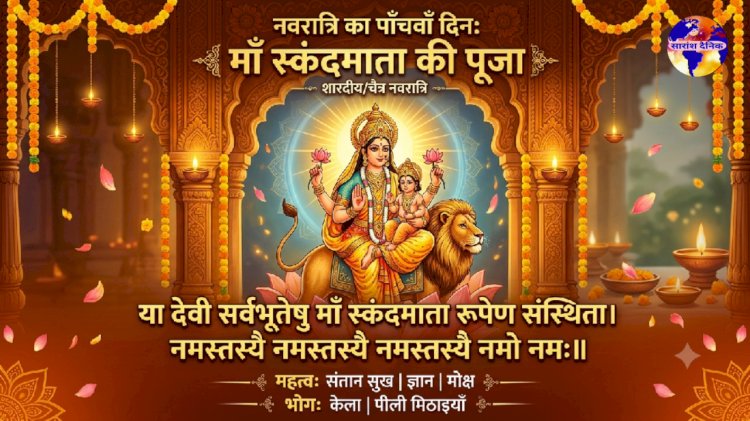 नवरात्रि का पाँचवाँ दिन: माँ स्कंदमाता की पूजा