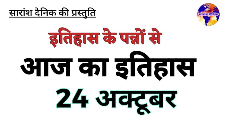 24 अक्टूबर की प्रमुख विशेषताएँ
